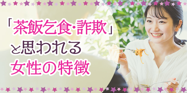 「茶飯乞食・詐欺」と思われる女性の特徴