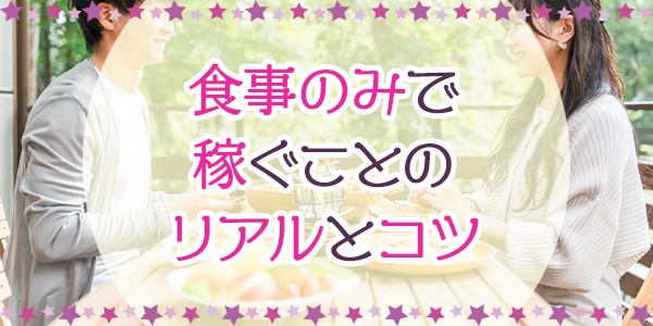 食事のみで稼ぐことのリアルとコツ