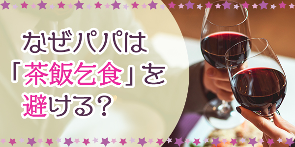 なぜパパは「茶飯女子」を避ける？