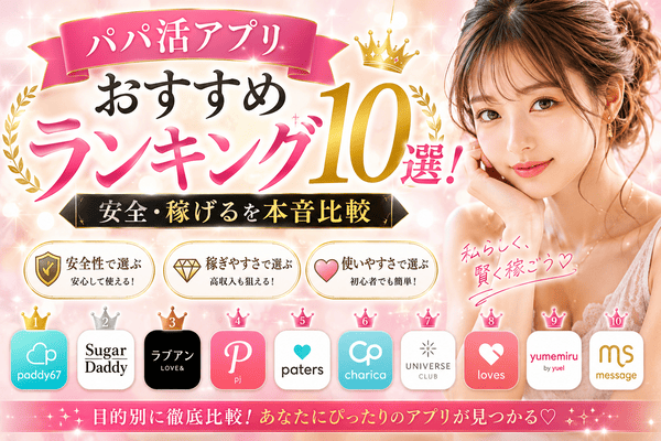 パパ活アプリおすすめランキング10選!安全・稼げるを本音比較